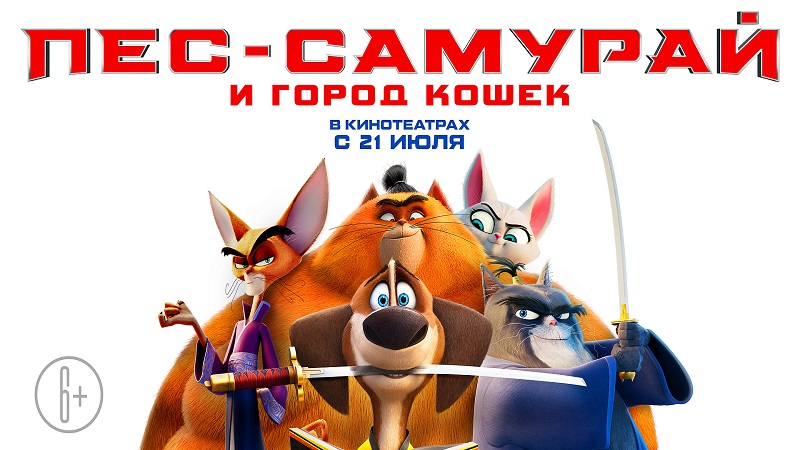 Пес-самурай и город кошек Мультфильм 2022 смотреть онлайн