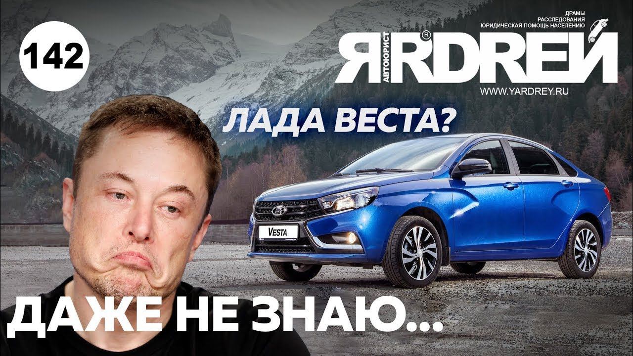 Лада Веста ? Даже не знаю... смотреть онлайн