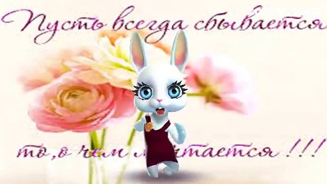 ZOOBE зайка Поздравление Анне С Днём Рождения ! смотреть онлайн