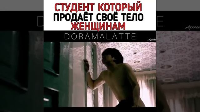 СТУДЕНТ КОТОРЫЙ ПРОДАЁТ СВОЁ ТЕЛО ЖЕНЩИНАМ // ДОРАМА: Мальчик по вызову смотреть онлайн