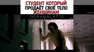 СТУДЕНТ КОТОРЫЙ ПРОДАЁТ СВОЁ ТЕЛО ЖЕНЩИНАМ // ДОРАМА: Мальчик по вызову