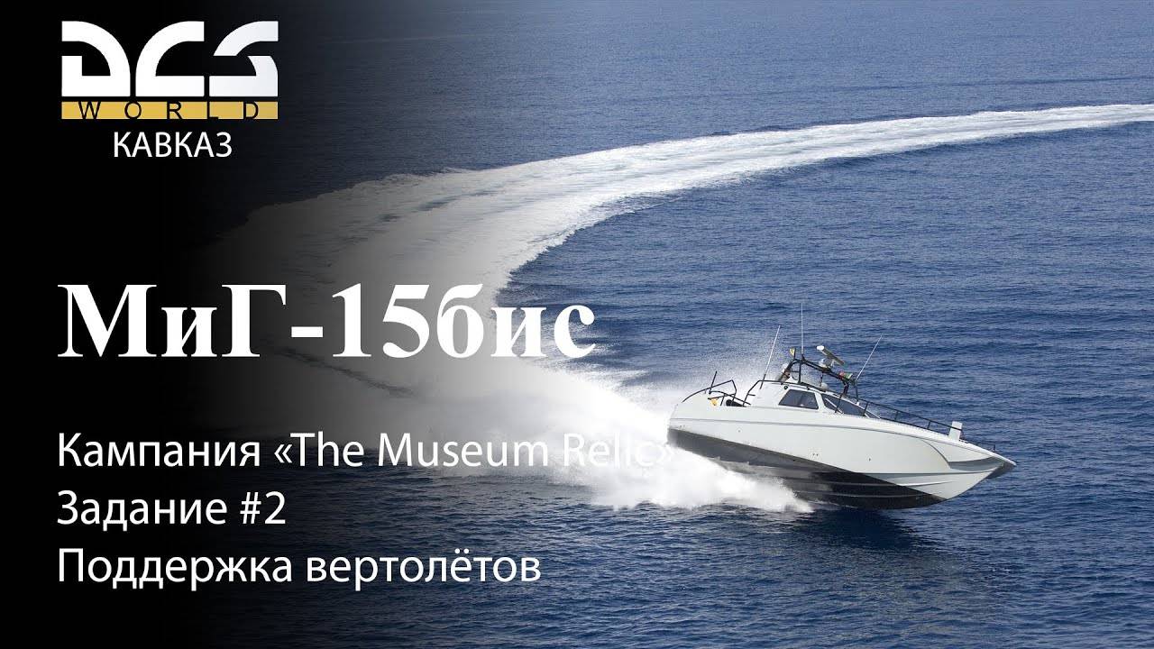 DCS МиГ-15бис Кампания "The Museum Relic" Задание #2 Поддержка вертолётов смотреть онлайн