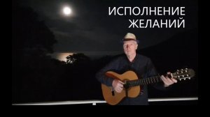 "Исполнение желаний" ("Мне звезда упала на ладошку"). Песня Александра Дольского