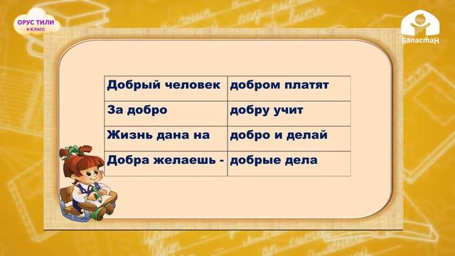 4-класс | Русский язык | Жизнь дана на добрые дела смотреть онлайн
