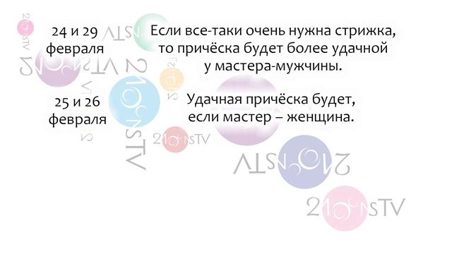 Лунный календарь стрижек и ухода за лицом на февраль 2016 г. смотреть онлайн