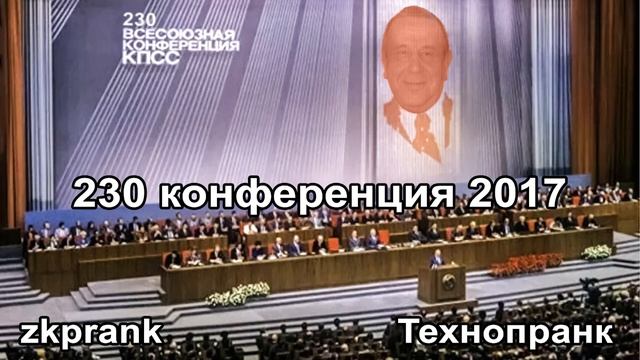 Пранк ЖКХ | 230 КОНФЕРЕНЦИЯ 2017 смотреть онлайн