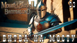 Mount & Blade II: Bannerlord: БИТВА НА МОСТУ #33 [прохождение 2023]