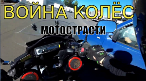 Мотострасти \мотоаварии\