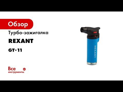 Турбо-зажигалка REXANTGT-11 заправляемая 12-0011 смотреть онлайн