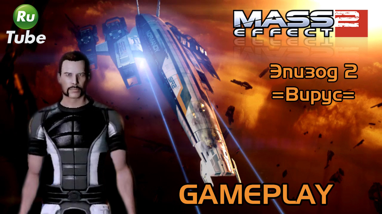 Mass Effect 2 — Эпизод 2 =Вирус= смотреть онлайн