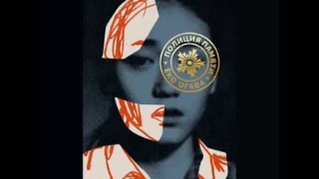 Ёко Огава. Полиция памяти смотреть онлайн