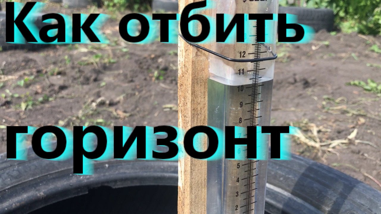 Как пользоваться гидроуровнем | Как отбить горизонт смотреть онлайн