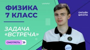 Задача «Встреча». Видеоурок 4. Физика 7 класс