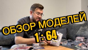 Обзор моделей 1:64