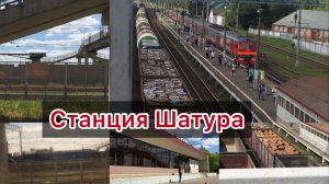 Станция Шатура