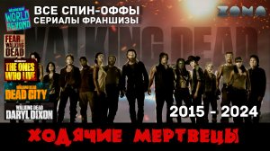 Все сериалы спин-оффы франшизы - Ходячие мертвецы | Трейлеры | 2015 - 2024