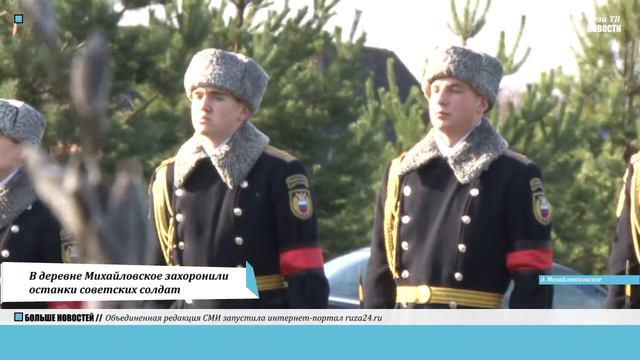 В деревне Михайловское захоронили останки советских солдат смотреть онлайн