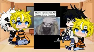 Реакция по Наруто {половины команды 7} на ТТ, на шиппы: СасуНару КакаНару.