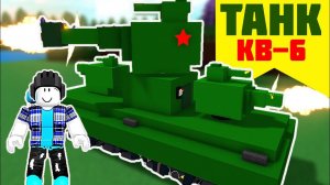 KV-6 TANK TUTORIAL | Roblox Build a Boat For Treasure