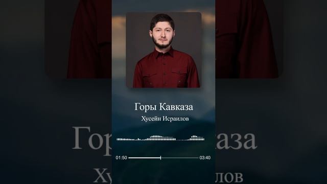 Хусейн Исраилов-Горы Кавказа 🏔 смотреть онлайн