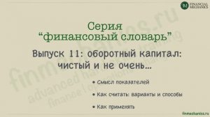 Финансовый Словарь #11: Working Capital, или Оборотный (он же - «рабочий») Капитал