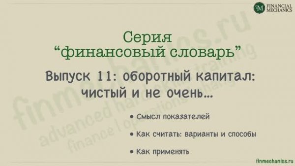 Финансовый Словарь #11: Working Capital, или Оборотный (он же - "рабочий") Капитал