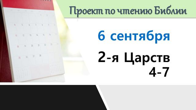 ПРОЕКТ ПО ЧТЕНИЮ БИБЛИИ | 6 сентября | 2-я Царств 4-7 смотреть онлайн