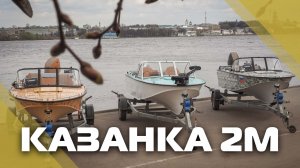 Две Казанки 2М, часть пятая - «Завершение проекта»