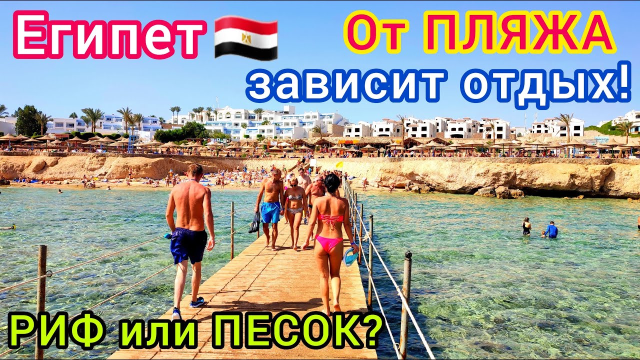 Какой ПЛЯЖ выбрать? РИФ или ПЕСОК - что ЛУЧШЕ? Любимые ПЛЯЖИ Шарм эль Шейха и Хургады Египет 2023 смотреть онлайн