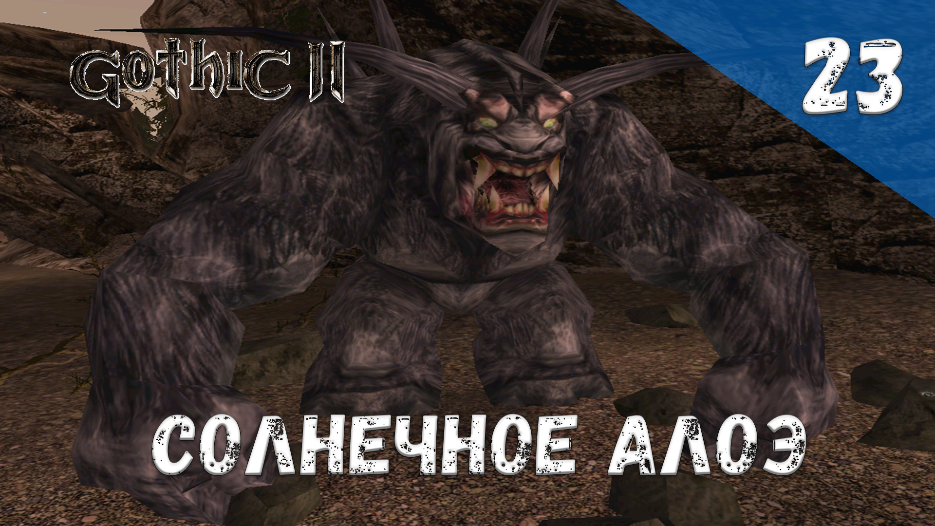 Gothic 2 Ночь Ворона Прохождение #23 Солнечное алоэ смотреть онлайн