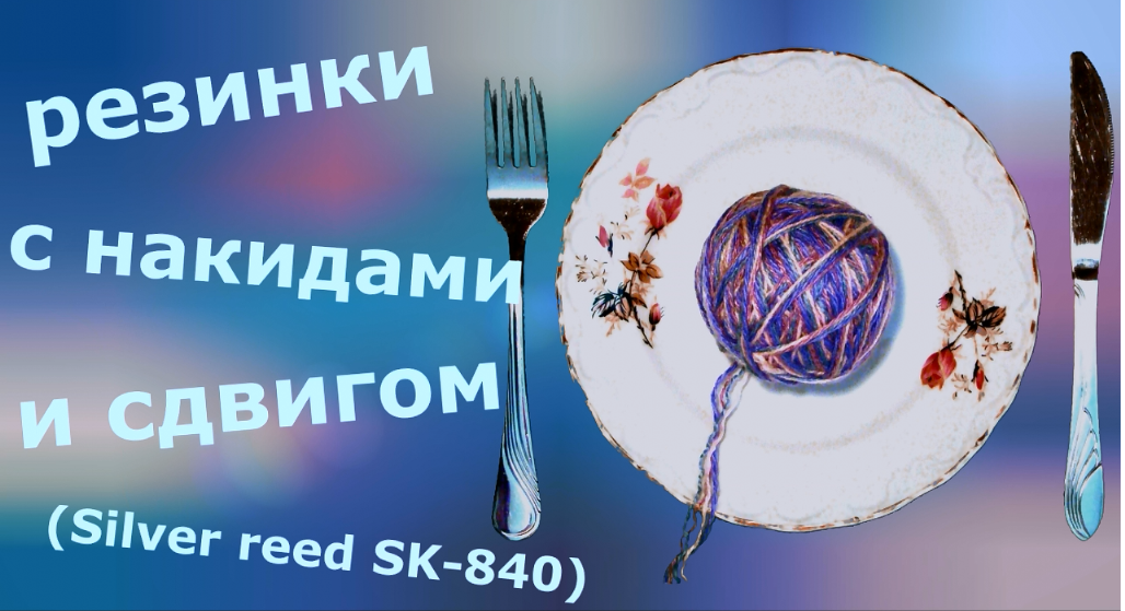 Резинки с накидами и сдвигом смотреть онлайн