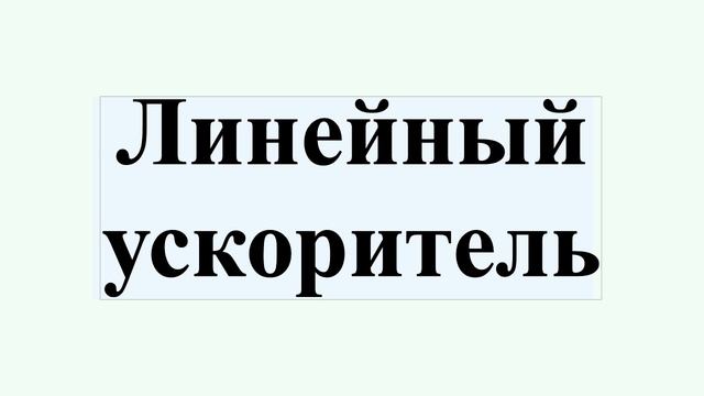 Линейный ускоритель смотреть онлайн