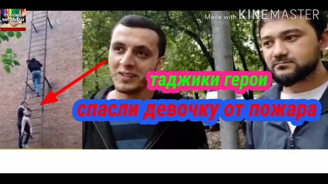 ТАДЖИКИ СПАСЛИ ДЕВОЧКУ ОТ ПОЖАРА В МОСКВЕ