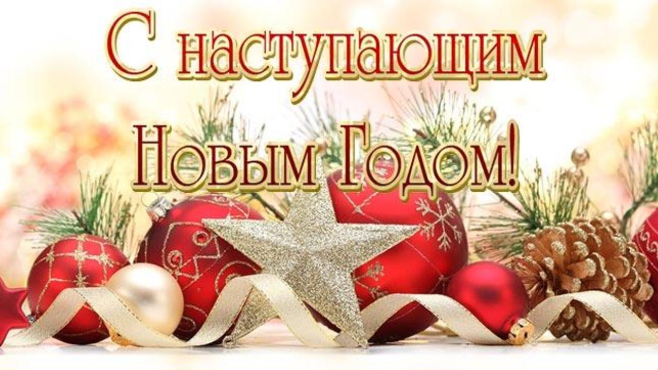 С наступающим Новым годом Поздравления и пожелания Музыкальная открытка с Новым 2022 годом смотреть онлайн
