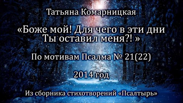 Т. Комарницкая "Боже мой! Для чего в эти дни Ты оставил меня? псалом смотреть онлайн