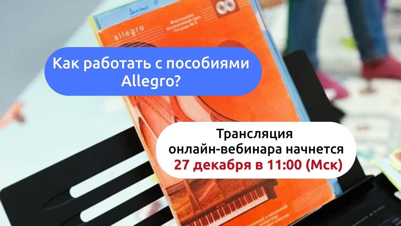 Про пользу пособий Allegro _ эфир с Татьяной смотреть онлайн