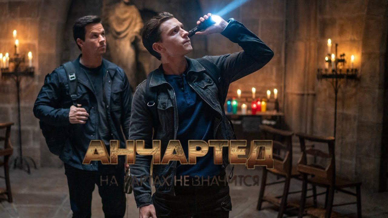 Анчартед : На картах не значится Официальный Трейлер смотреть онлайн