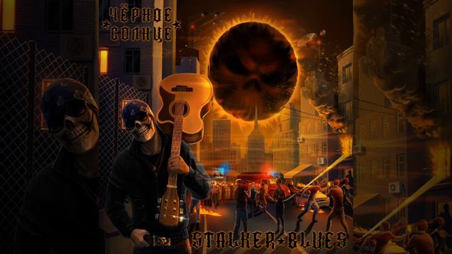 Чёрное Солнце-Stalker BLUES смотреть онлайн