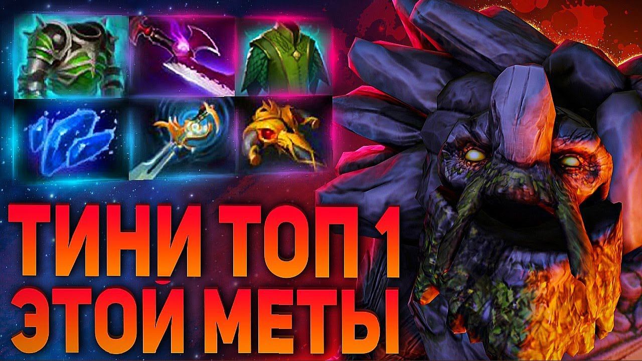 ТИНИ ТОП 1 КЕРРИ ЭТОЙ МЕТЫ? ДЛЯ БУСТА ММРTINY DOTA 2