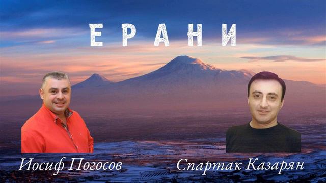 Iosif Pogosov & Spartak Kazaryan - Erani (2021) смотреть онлайн