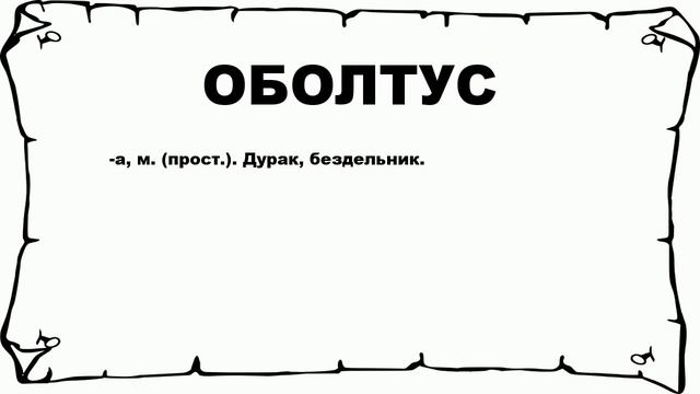 ОБОЛТУС - что это такое? значение и описание смотреть онлайн