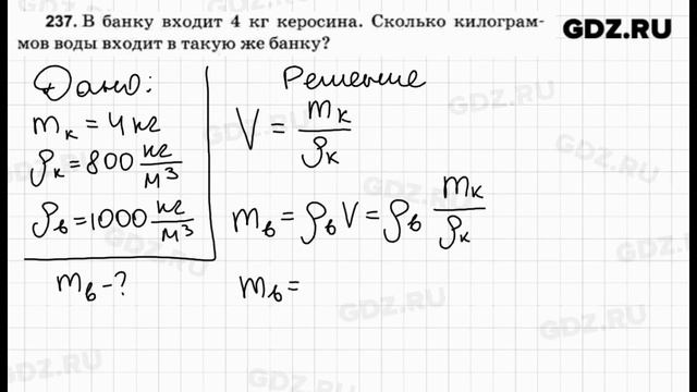 № 237 - Физика 7-9 класс Пёрышкин сборник задач смотреть онлайн