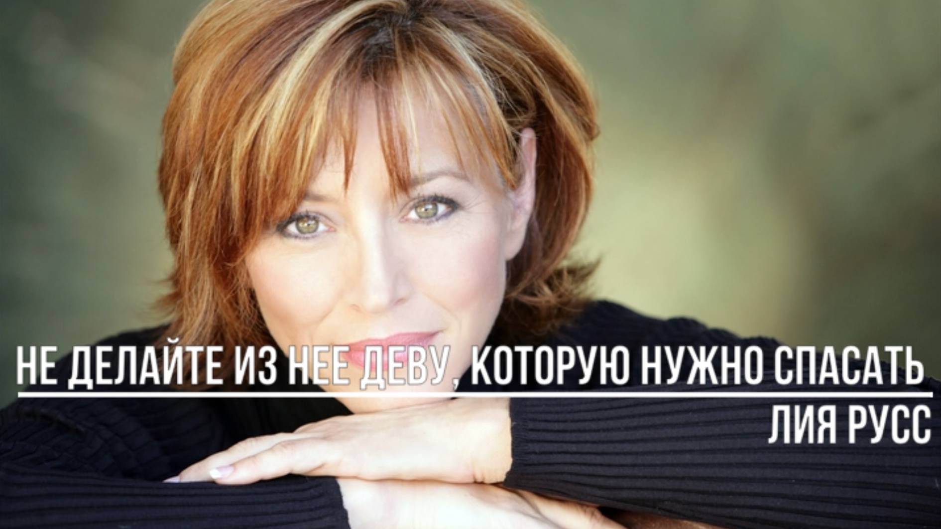 Не делайте из нее деву, которую нужно спасать смотреть онлайн