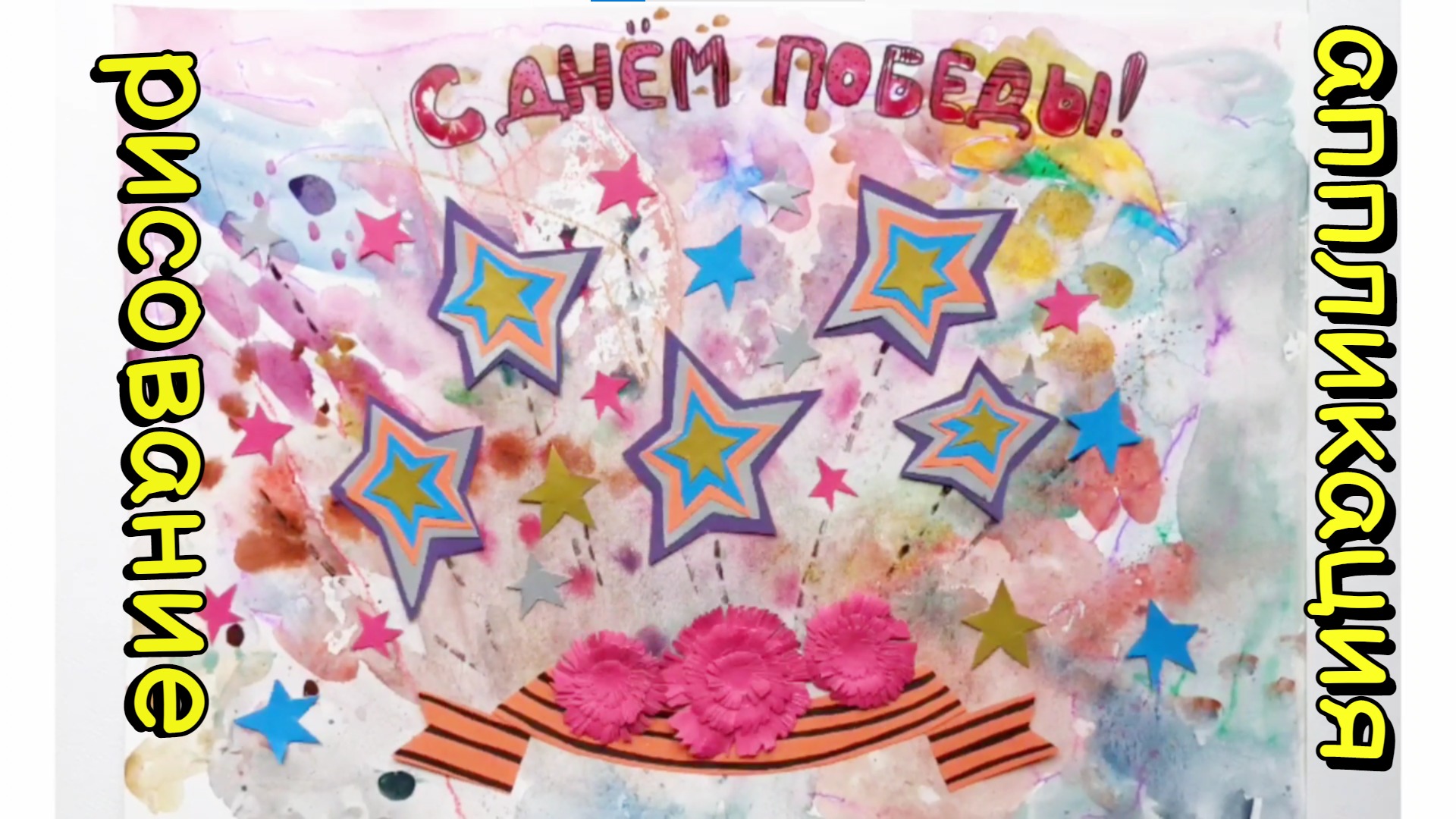 Рисуем к празднику ► ДЕНЬ ПОБЕДЫ 9 МАЯ смотреть онлайн