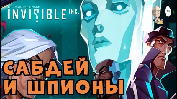 Стелсовая тактика на Сабдей! | Invisible Inc.