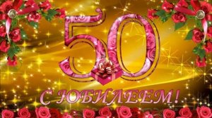 Футаж С ЮБИЛЕЕМ - 50 ЛЕТ!