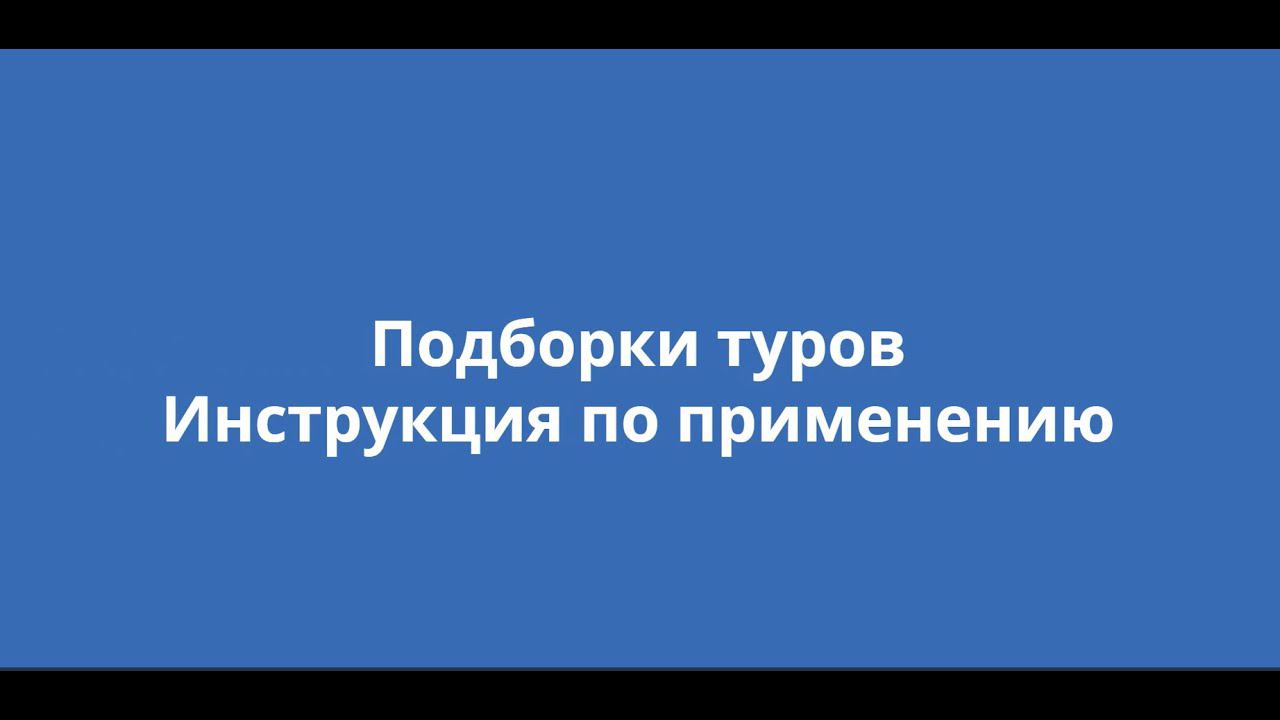 Подборки туров для турагентов от Турвизор смотреть онлайн