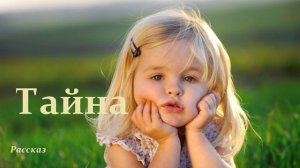 Тайна.. (рассказ)
