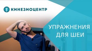 ? Упражнения для шейного отдела позвоночника. ЛФК для шейного отдела позвоночника видео. 18+