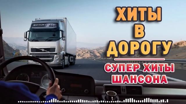 ЛУЧШИЙ СУПЕР СБОРНИК ГОДА ЛЮБИМЫЕ ПЕСНИ ГОДА ❂ ШАНСОН В ДОРОГУ смотреть онлайн